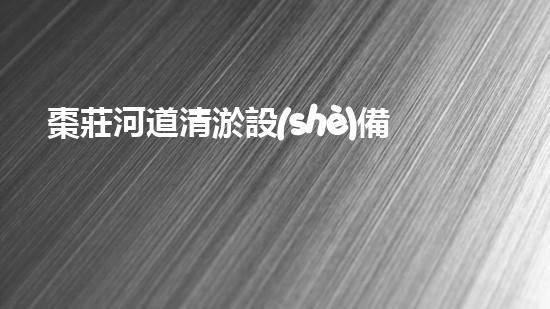 棗莊河道清淤設(shè)備：革新技術(shù)引領(lǐng)，誰是最佳利器？